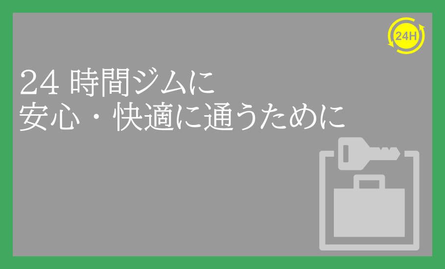 24時間ジムに「安心・快適」に通うためのポイント5つ