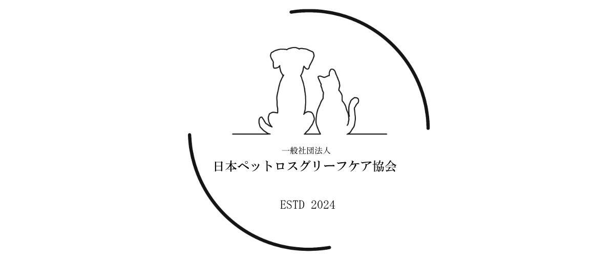 一般社団法人日本ペットロスグリーフケア協会ロゴ