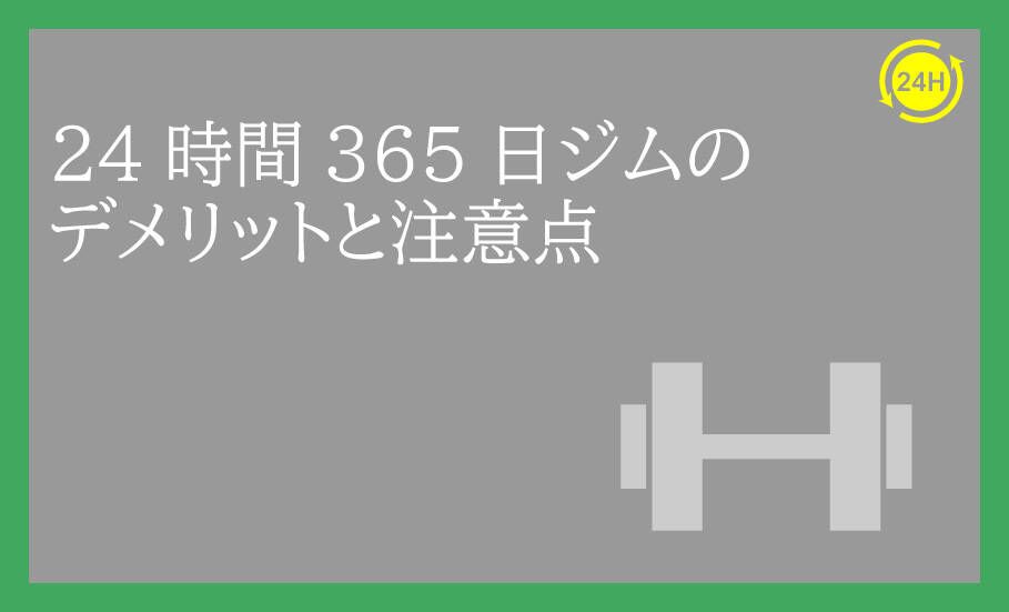 24時間ジムのデメリットと解決策
