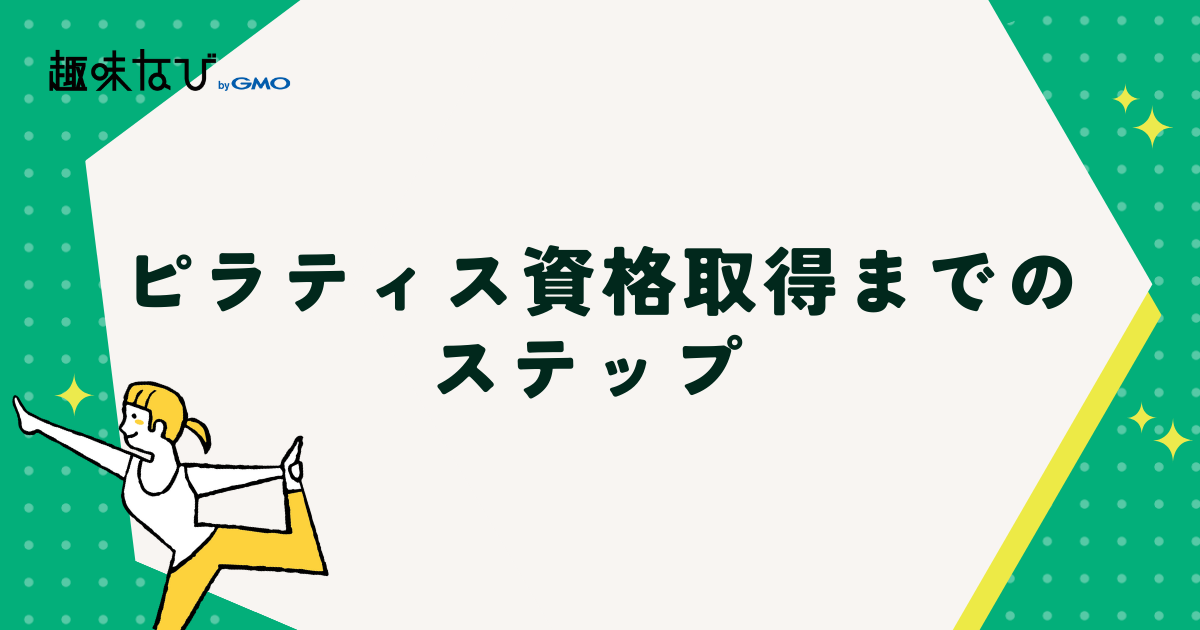 ピラティス資格を取得するためのステップ  