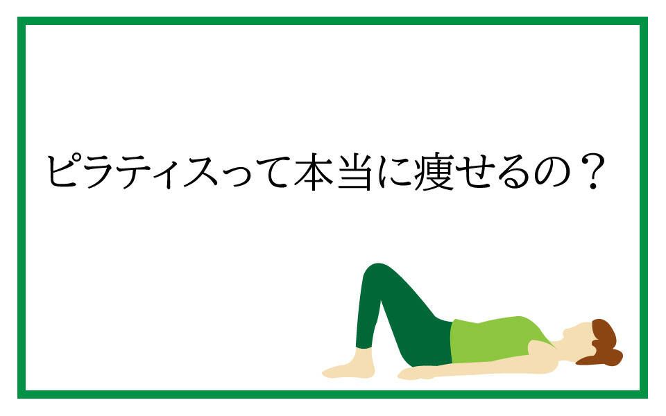 ピラティスって本当に痩せるの?と書かれた女性のイラスト