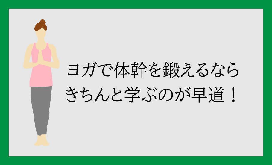 ヨガで体幹を鍛えるならきちんと学ぶのが早道