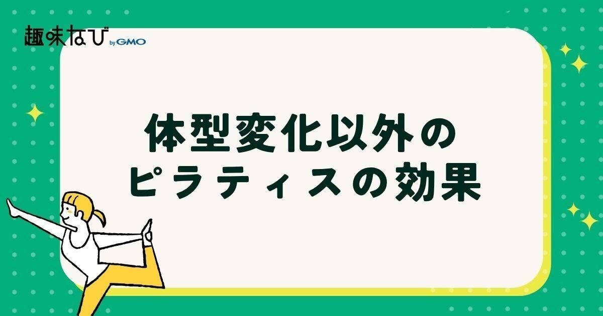 ピラティスの体型変化以外の効果