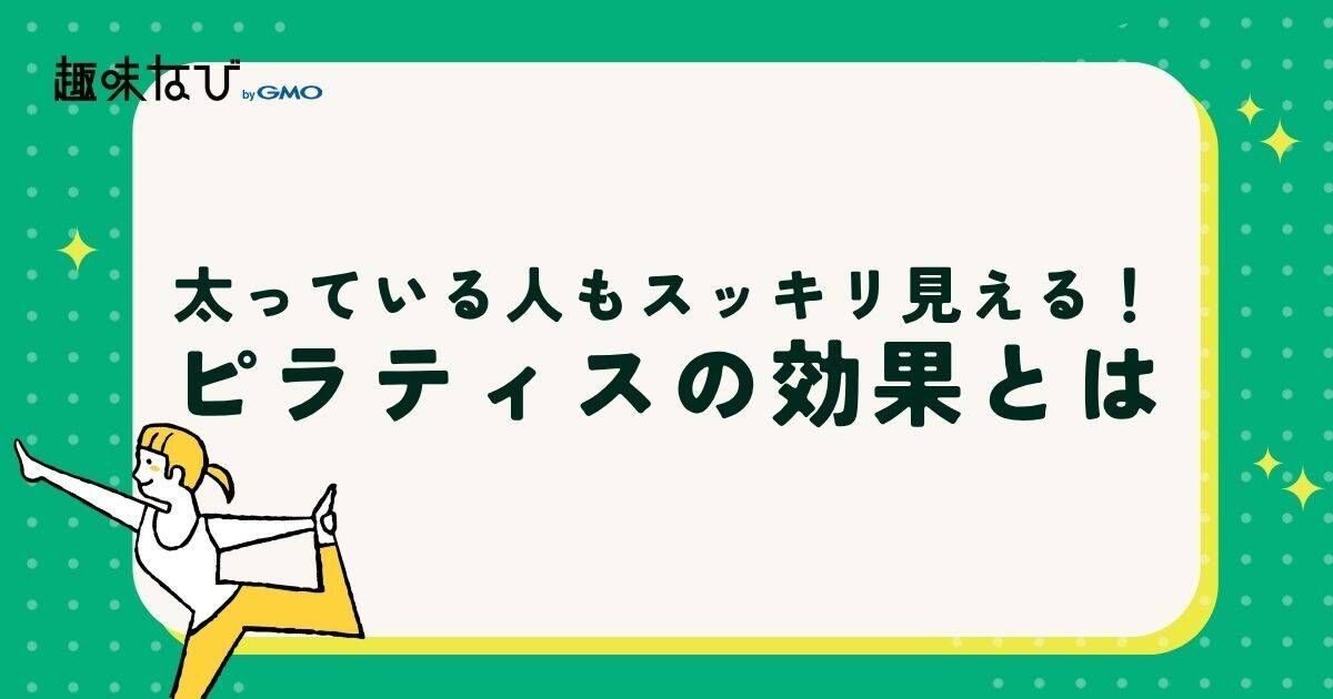 太っている人もスッキリ見える！ピラティスの効果とは