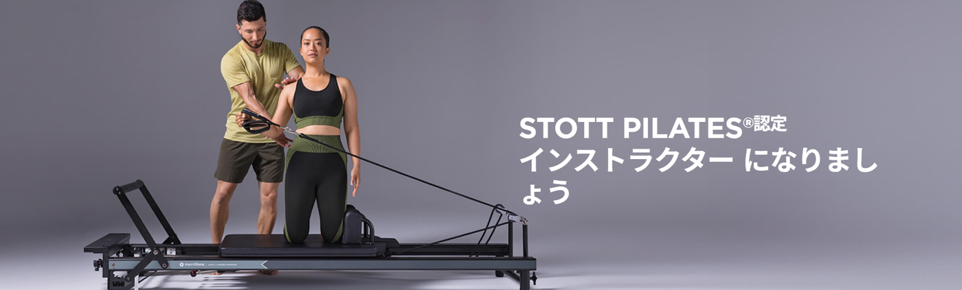 STOTT PILATES 認定スクール