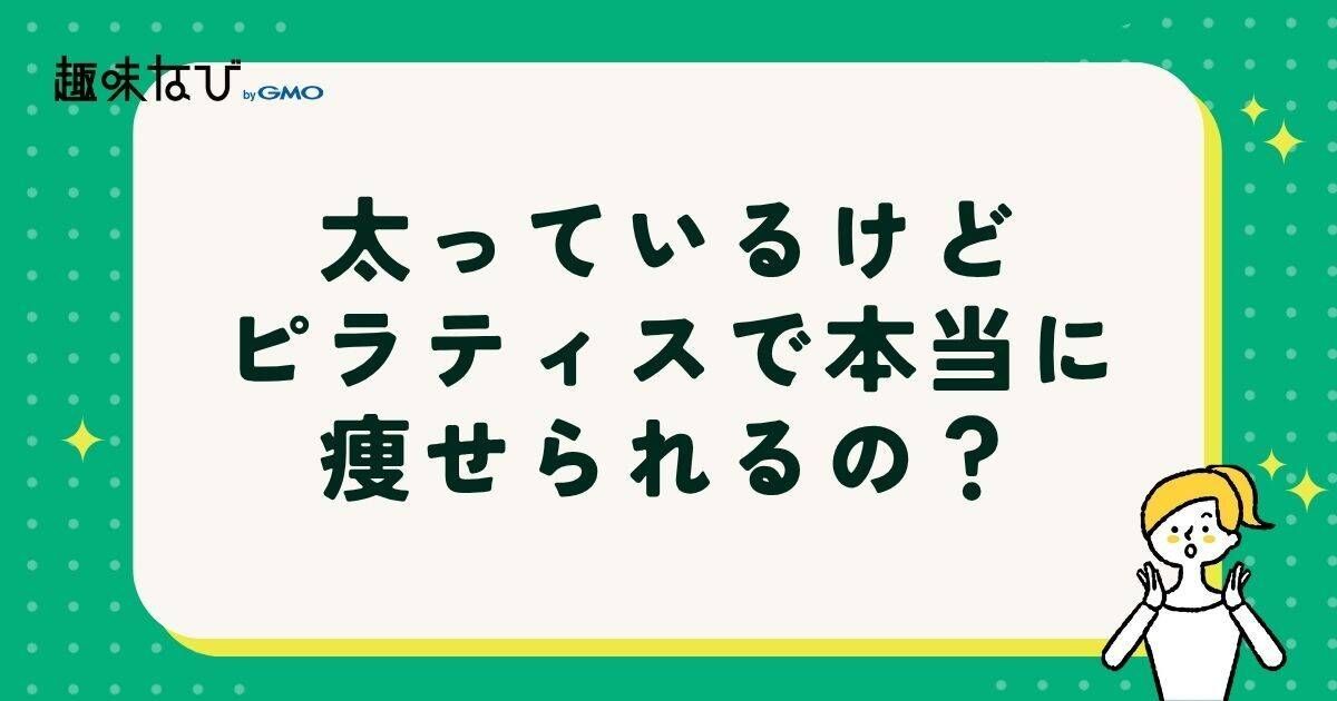 太っているけどピラティスで本当に痩せられるの？