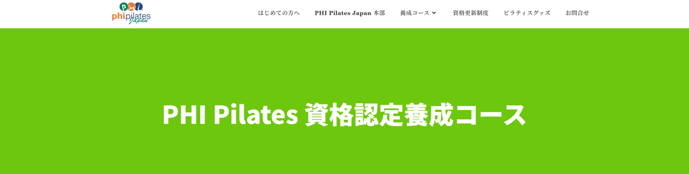 phi pilates 養成講座