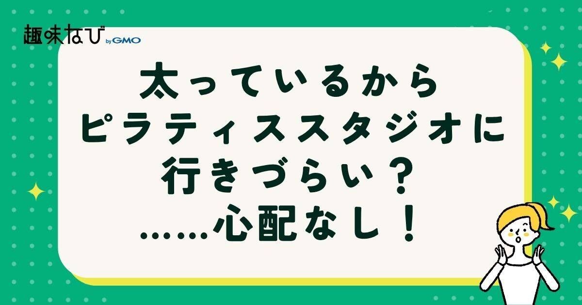 太っているからピラティススタジオに行きづらい？……心配なし！ 