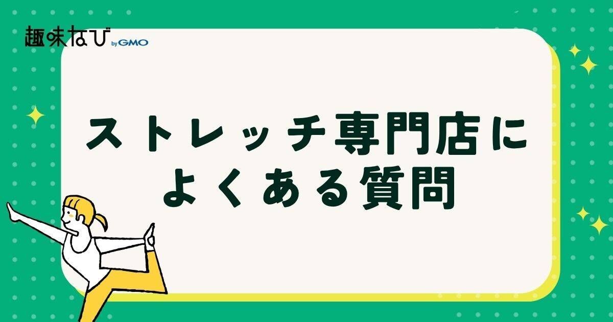 ストレッチ専門店によくある質問