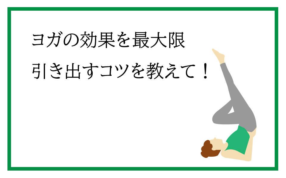 ヨガの効果を最大限引き出すコツを教えて