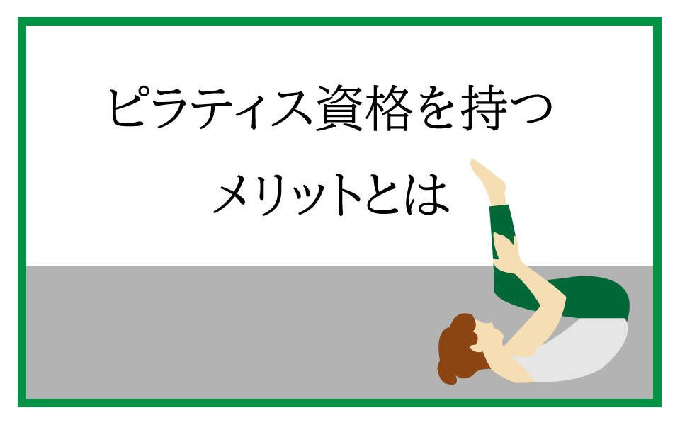 ピラティス　資格