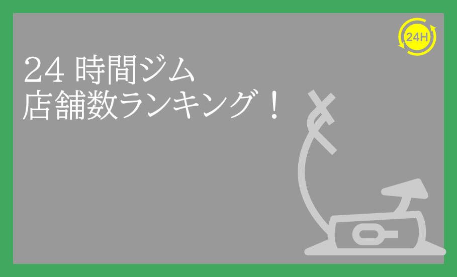 24時間ジム店舗数ランキングTOP20の特徴