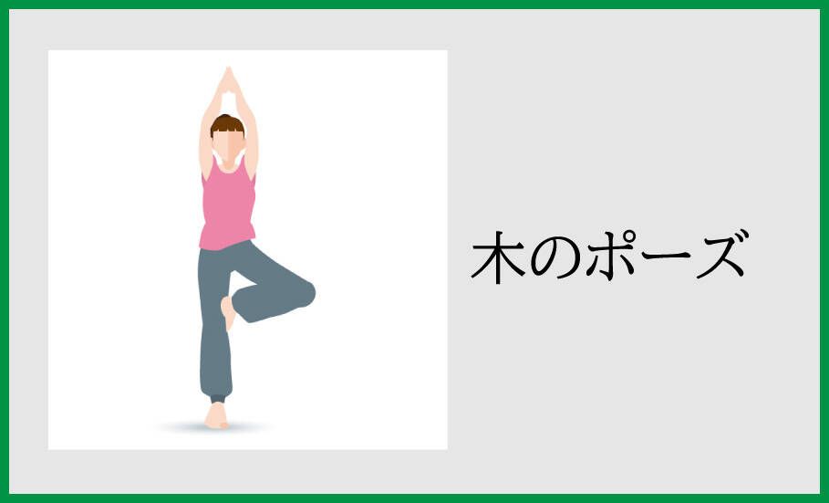 木のポーズ