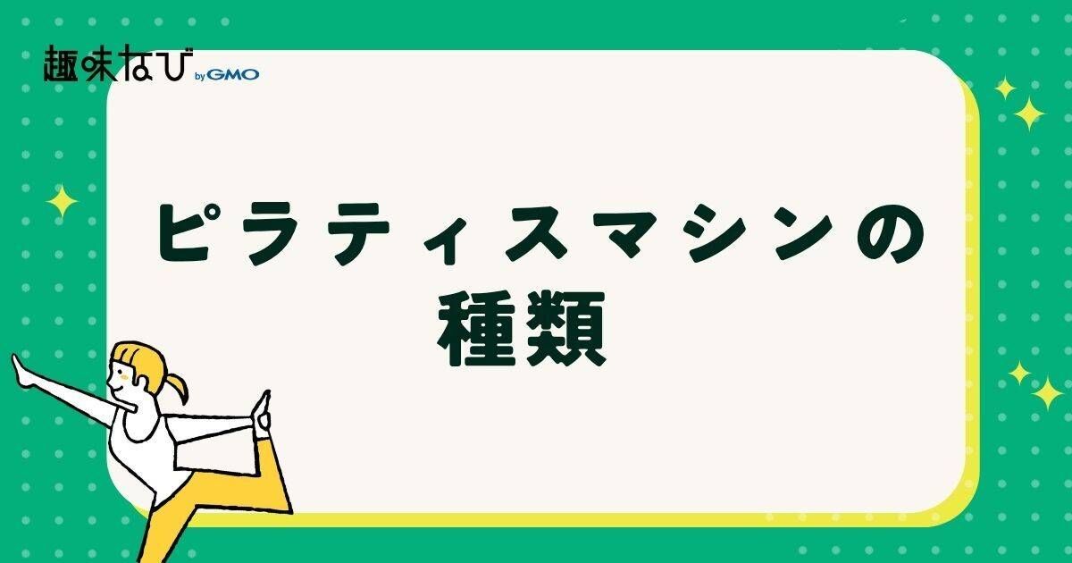 ピラティスマシンの種類