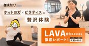 LAVAシティタワー武蔵小杉店 合同体験会を徹底レポート｜芯から温めてほぐす！LAVA特許スタジオのホットヨガを体験