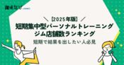 【2025年度版】短期集中型パーソナルトレーニングジム店舗数ランキング｜短期で結果を出したい人必見