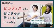 最近流行りのピラティスってどうなの？男性でも楽しめる？趣味なび編集部が体験してみました！