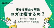 ヨガは痩せるの？痩せる理由とダイエット効果を高めるポイントを解説