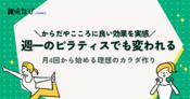 ピラティス 週一