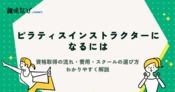 ピラティスインストラクターになるには？資格取得の流れ・費用・スクールの選び方をわかりやすく解説