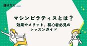 マシンピラティスとは？効果やメリット、初心者必見のレッスンガイド