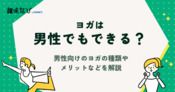 ヨガは男性でもできる？男性向けのヨガの種類やヨガを行うメリットなどを解説