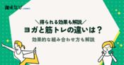 ヨガと筋トレの違いは？効果的な組み合わせ方も解説