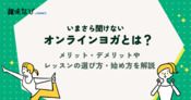 オンラインヨガとは？ メリット・デメリットやレッスンの選び方・始め方を解説