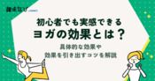 ヨガの効果とは？初心者でも実感できる7つの変化