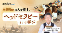 日本ヘッドセラピー協会とは？学べる内容や理念を取材｜「頭は心の反射鏡」とい...