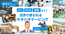 「筋肉ではなく皮膚を動かす」一般社団法人キネシオテーピング協会が語る、キネ...