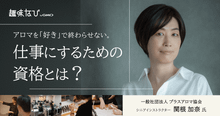 一般社団法人プラスアロマ協会（IAPA）が教える「選ばれる調香師」への最短...