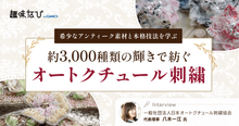 日本オートクチュール刺繍協会が受け継ぐ、パリ発のビーズ刺繍。「作る喜び・身...