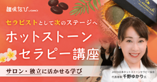 JHSTA日本ホットストーンセラピー協会が伝えるホットストーンの本質。独自...