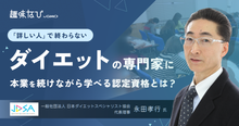 なぜ痩せても戻ってしまうのか。日本ダイエットスペシャリスト協会が説く「生活...