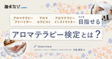 公益社団法人 日本アロマ環境協会（AEAJ）の“正しく学ぶ”アロマテラピー...
