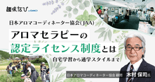 日本アロマコーディネーター協会が育てたい香りの専門家のかたち｜セラピストで...