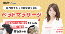 手で触れて、心を通わせる。一般社団法人日本ペットマッサージ協会が届ける「究...