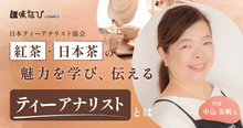 人とお茶をつなぐ資格団体「日本ティーアナリスト協会」とは｜紅茶・日本茶を体...