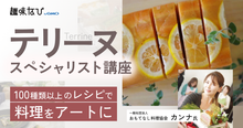 100種類以上のレシピを学べる、おもてなし料理協会のテリーヌスペシャリスト...