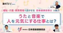 日本音楽健康協会が伝える「音楽健康指導士」とは？うたと音楽で人を元気にする...