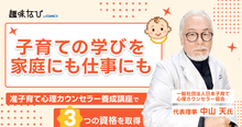 日本子育て心理カウンセラー協会が伝える、23年の研究が生んだ「科学的子育て...