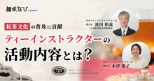 ティーインストラクターの活動とやりがい｜日本ティーインストラクター会に聞く...