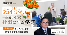 花が人と人をつなぐ。フラワーデコレーター協会が35年以上貫く「技術の先にあ...