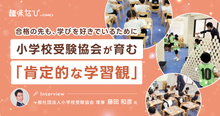 小学校受験協会・藤田和彦代表に聞く、「合格」の先にある学びと、業界に広げた...