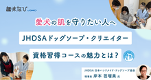 日本ハンドメイド・ドッグソープ協会に学ぶ、犬用手作り石けんの魅力とは