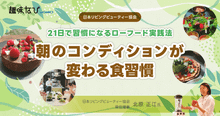 日本リビングビューティー協会（JLBA）の「資格では終わらない、“本来の自...