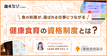 ご飯中心の食生活こそが健康の秘訣。一般社団法人日本健康食育協会が伝える「健...