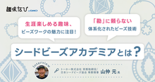 日本シードビーズ協会で叶えるスキルアップや講師キャリアの可能性｜人とのつながりも