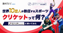 サッカーに次ぐ世界第2位のメガスポーツ！2028年五輪採用「クリケット」の...